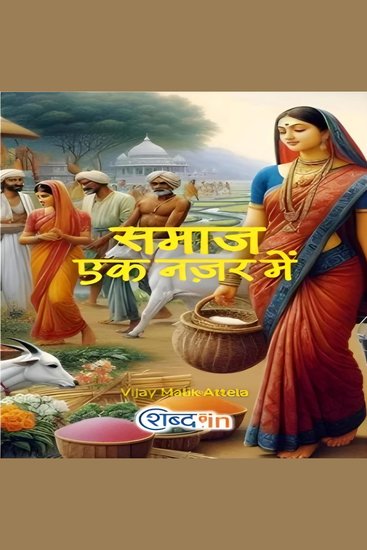 समाज एक नज़र में - cover