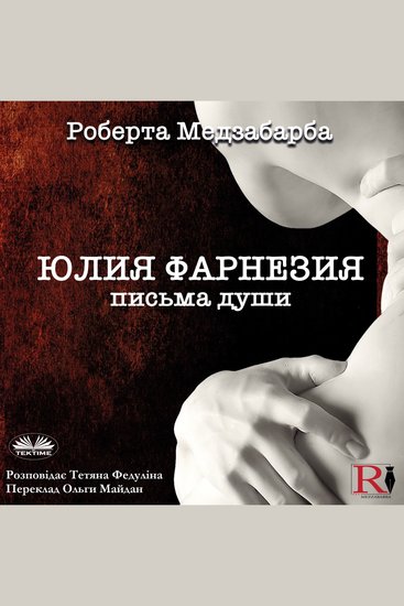 ЮЛИЯ ФАРНЕЗИЯ ПИСЬМА ДУШИ - Правдивая история Джулии Фарнезе - cover