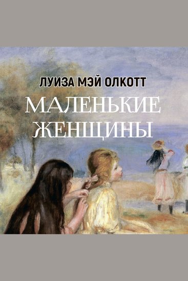 Маленькие женщины - cover