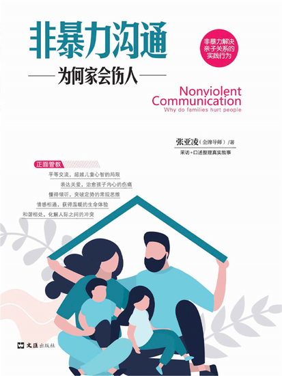 非暴力沟通：为何家会伤人 - 简体中文版 - cover