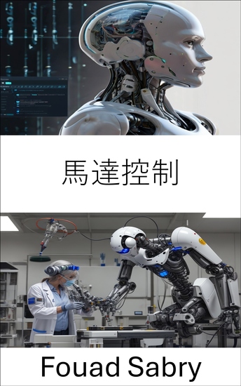 馬達控制 - 機器人性能的精確和自適應系統的進步 - cover