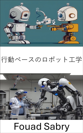 行動ベースのロボット工学 - 適応学習とインタラクションのためのインテリジェントシステムの設計 - cover