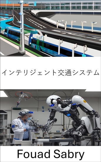 インテリジェント交通システム - ロボット工学と自動化によるモビリティの革命 - cover