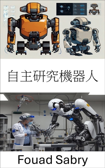自主研究機器人 - 推進智慧系統的創新發現與探索 - cover