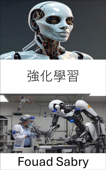 強化學習 - 掌握自主機器的智慧決策 - cover