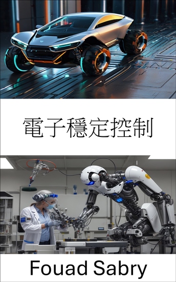 電子穩定控制 - 透過先進的機器人技術增強車輛動力學和控制 - cover