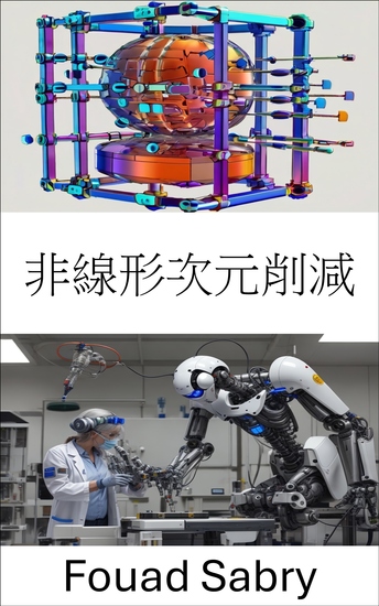 非線形次元削減 - ロボットシステムにおけるデータ表現を強化するための高度な技術 - cover