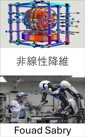 非線性降維 - 增強機器人系統數據表示的先進技術 - cover