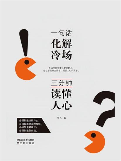 一句话化解冷场，三分钟读懂人心 - 简体中文版 - cover