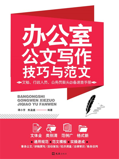 办公室公文写作技巧与范文 - 简体中文版 - cover