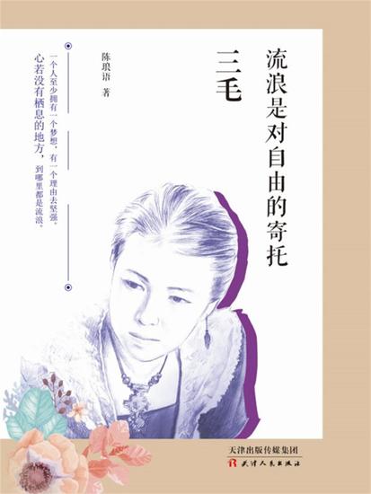 三毛：流浪是对自由的寄托 - 简体中文版 - cover