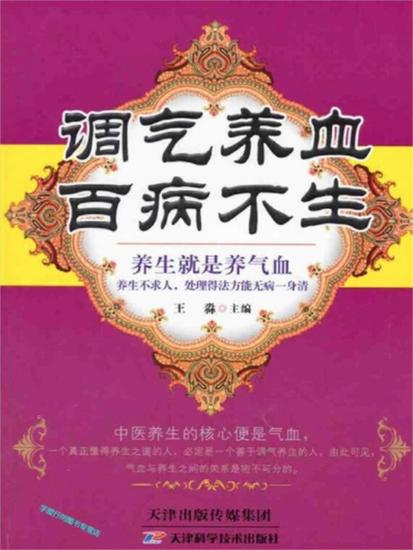 调气养血，百病不生 - 简体中文版 - cover