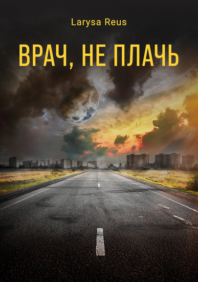 Врач не плачь - cover