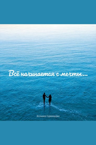 Всё начинается с мечты… - Роман о любви через расстояния - cover