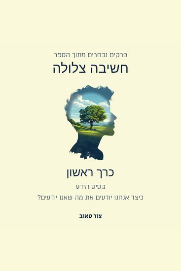 בסיס הידע - כיצד אנו יודעים את מה שאנו יודעים? - כרך ראשון מתוך סדרת הפרקים הנבחרים מהספר חשיבה צלולה - cover