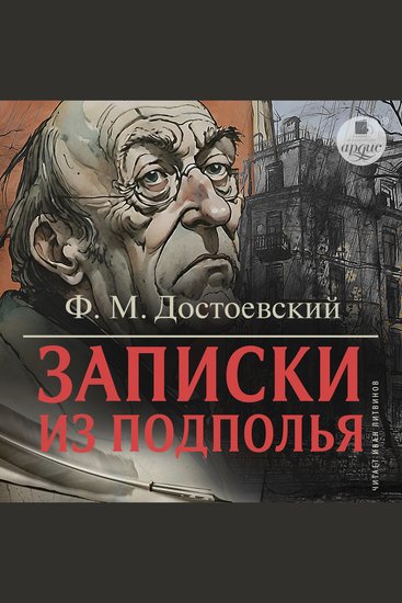Записки из подполья - cover