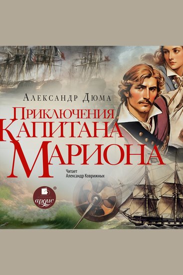 Приключения капитана Мариона - cover