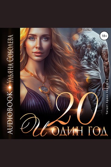 Двадцать и один год - cover