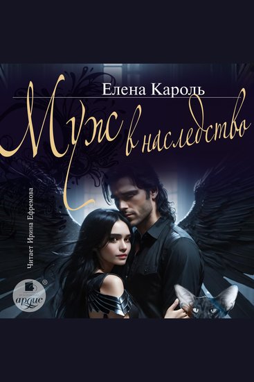 Муж в наследство - cover