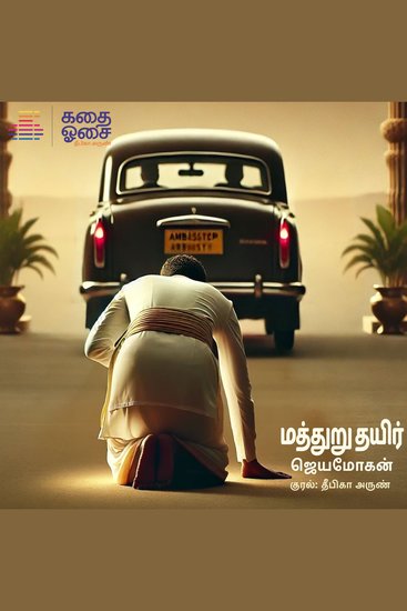 Maththuru Thayir - cover