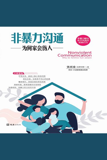 非暴力沟通：为何家会伤人 - cover