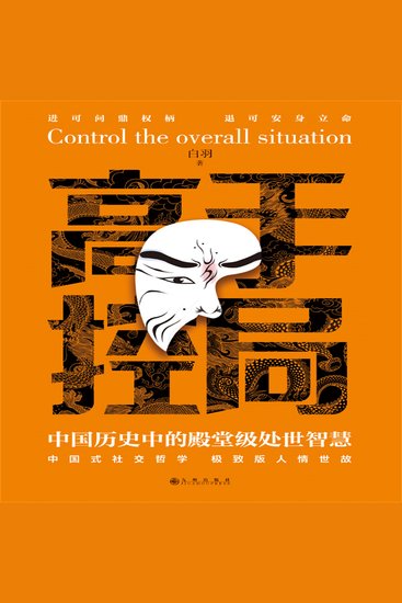高手控局：中国历史中的殿堂级处世智慧 - cover