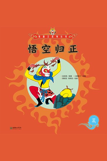 悟空归正 - cover