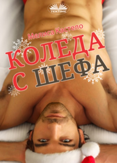 Коледа С Шефа - cover