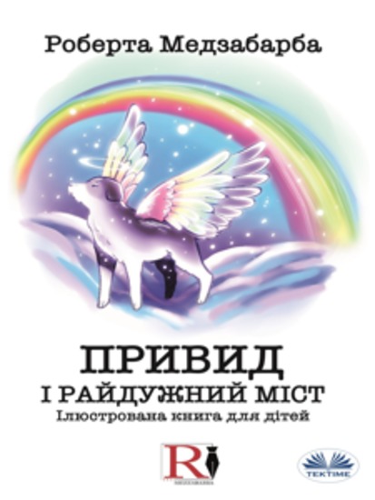 ПРИВИД І РАЙДУЖНИЙ МІСТ - Ілюстрована Книга Для Дітей - cover