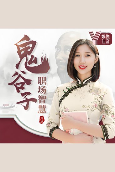 月涵教你用鬼谷子智慧，学习职场谋略 - 《月涵教你用鬼谷子智慧，学习职场谋略》——解锁职场晋升新境界，让你的职业生涯如鱼得水！ - cover