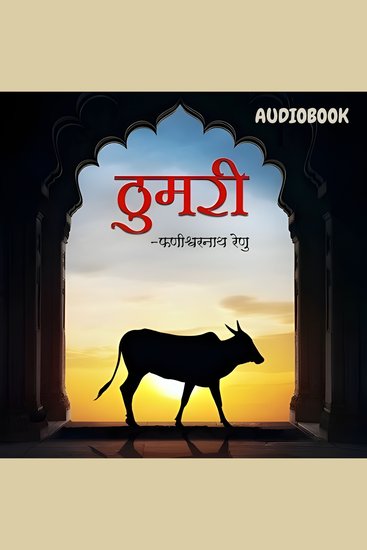 Thumari - Phanishwar Nath Renu - ठुमरी - फणीश्वरनाथ रेणु - cover