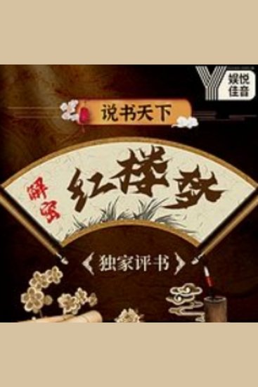 书说天下：独家评书丨解密红楼梦 - 《书说天下：独家评书丨解密红楼梦》——一场探寻文学巅峰的奇妙之旅！ - cover
