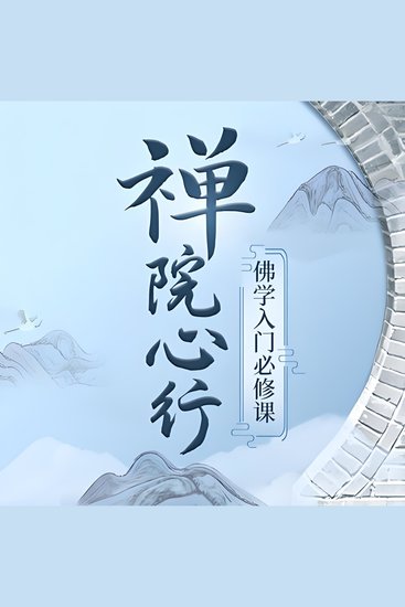 如云老师：禅院心行 | 佛学入门必修课 - 《如云老师禅院心行》：解锁佛学智慧，修行心灵，重生自我！ - cover