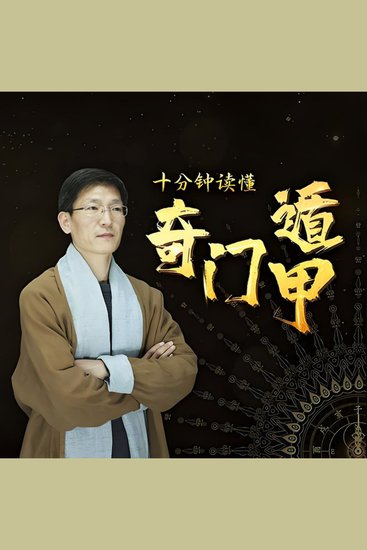 十分钟读懂奇门遁甲 - 《十分钟读懂奇门遁甲》：揭秘千年秘术，智启未来，一窥天机！ - cover