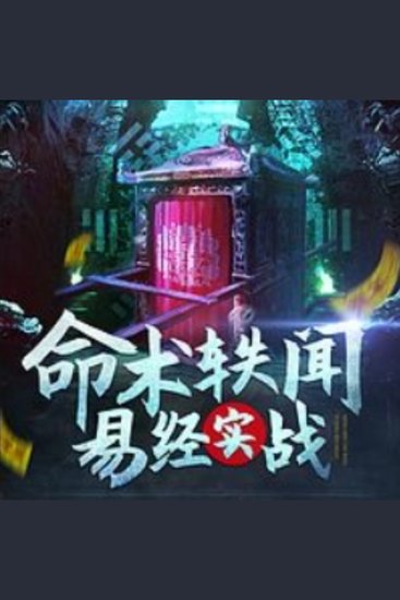 命术轶闻：易经实战 - 《命术轶闻：易经实战》揭秘命运，掌握人生，改写宿命！ - cover