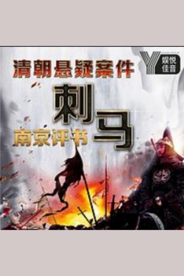 南京评书-清末奇案之刺马-投名状 - 《南京评书-刺马案》：揭秘清末奇案，权力斗争，震撼人心！ - cover