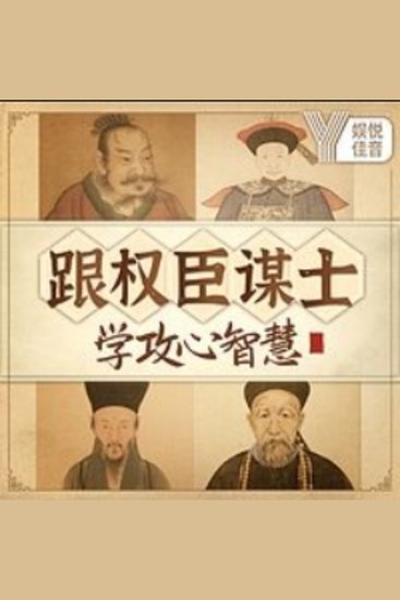 跟权臣谋士，学中国社交攻心智慧 - 《跟权臣谋士，学中国社交攻心智慧》——掌握人心，成就非凡事业！ - cover