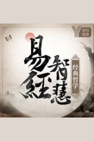 国学智慧：易经真的很难吗丨入门篇 - 揭秘国学之祖，解锁处世智慧，轻松成为人生赢家！ - cover