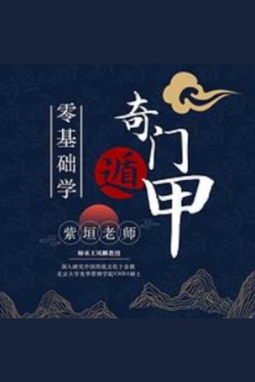 零基础学奇门遁甲 - 《零基础学奇门遁甲》——解锁古代预测术的奥秘，轻松掌握帝王之学！ - cover