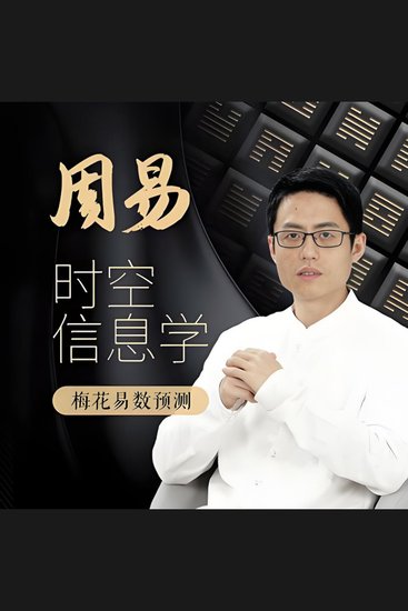 周易时空信息学 - 《周易时空信息学》——探索古智慧，解锁未来之谜的钥匙！ - cover