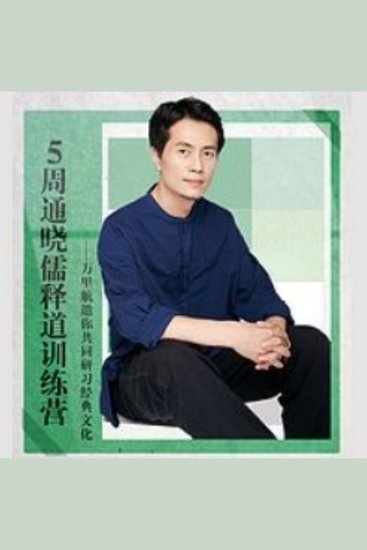 万里航5周通晓儒释道训练营 - 《万里航5周通晓儒释道训练营》——穿越时空的智慧之旅，邀您共赴中国经典文化的盛宴！ - cover