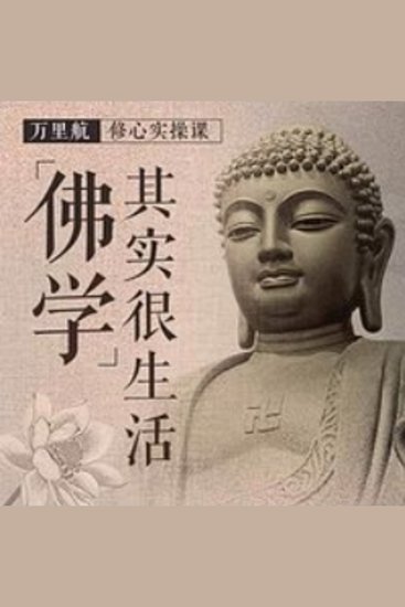 佛学其实很生活 - 《佛学其实很生活》——解锁生活的禅意密码，让心灵在忙碌中找到归宿！ - cover