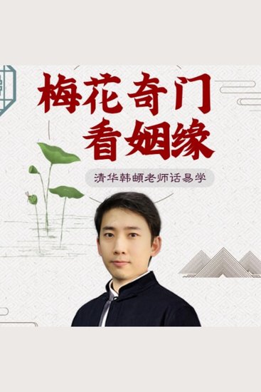 梅花奇门看姻缘 - 《梅花奇门看姻缘》——解锁爱情密码，预见幸福婚姻！ - cover