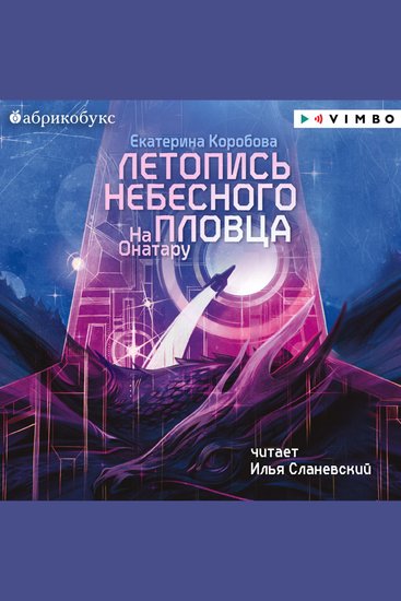 На Онатару Книга 2 Летопись небесного пловца - cover