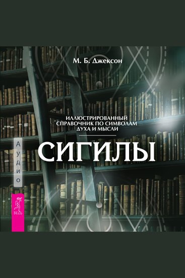 Сигилы Иллюстрированный путеводитель по символам духа и мысли - cover