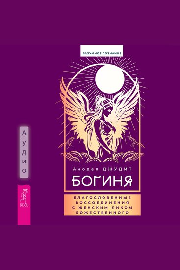 Богиня: благословенные воссоединения с женским ликом - cover