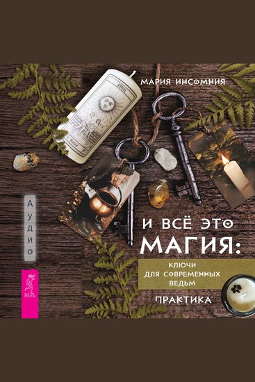 И всё это магия: ключи для современных ведьм - cover