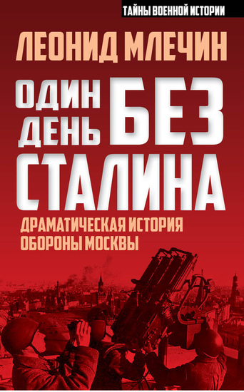 Один день без Сталина - Драматическая история обороны Москвы - cover