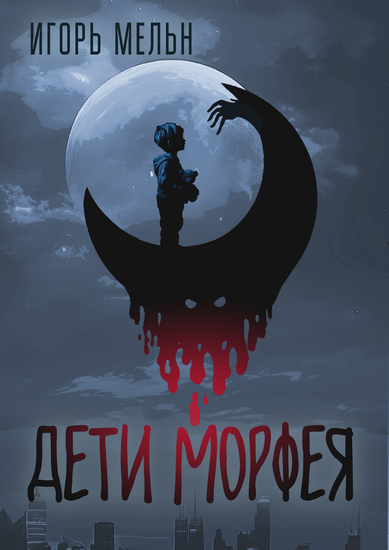 Дети Морфея - cover