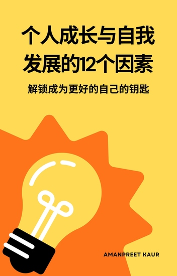 个人成长与自我发展的12个因素 - 解锁成为更好的自己的钥匙 - cover